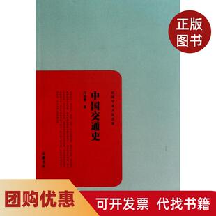 【正版书籍】中国交通史民国学术文化名著白寿彝岳麓