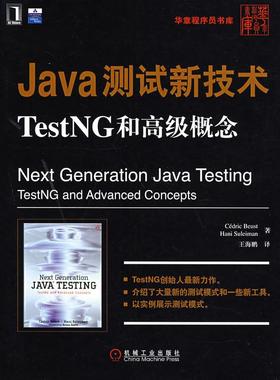 【正版书籍】Java测试新技术TestNG和高级概念伯斯特苏雷曼机械工业出版社