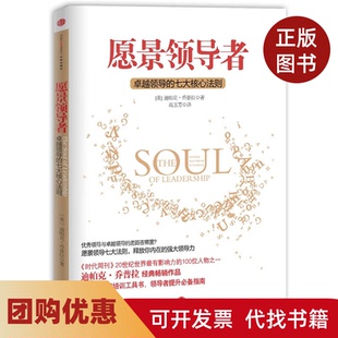 【正版书籍】愿景领导的七大核心法则迪帕克乔普拉中信出版社