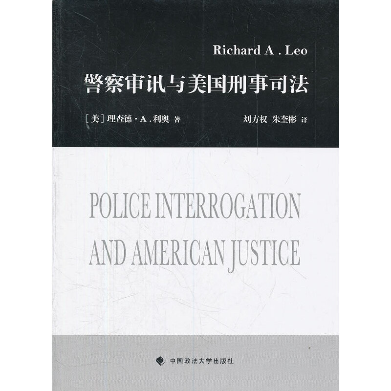 【正版书籍】审讯与美国刑事司法理查德A利奥刘方权朱奎彬中国政法大学出版社