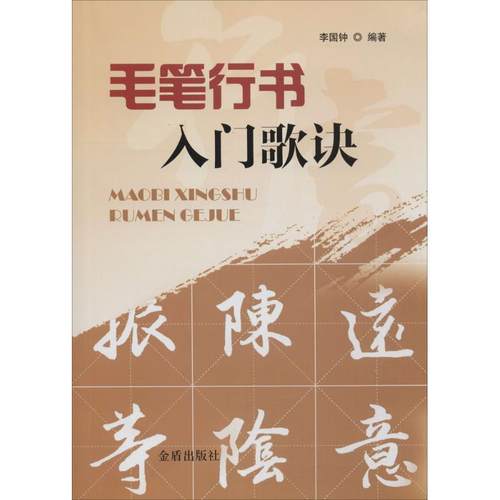 【正版书籍】毛笔行书入门歌诀李国钟金盾出版社
