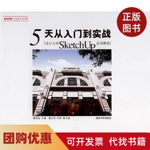 【正版书籍】5天从入门到实战设计大师SketchUP应用教程鲁英灿康玉芬刘男清华大学出版社