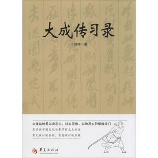 大成传习录于鸿坤华夏出版 书籍 社 正版