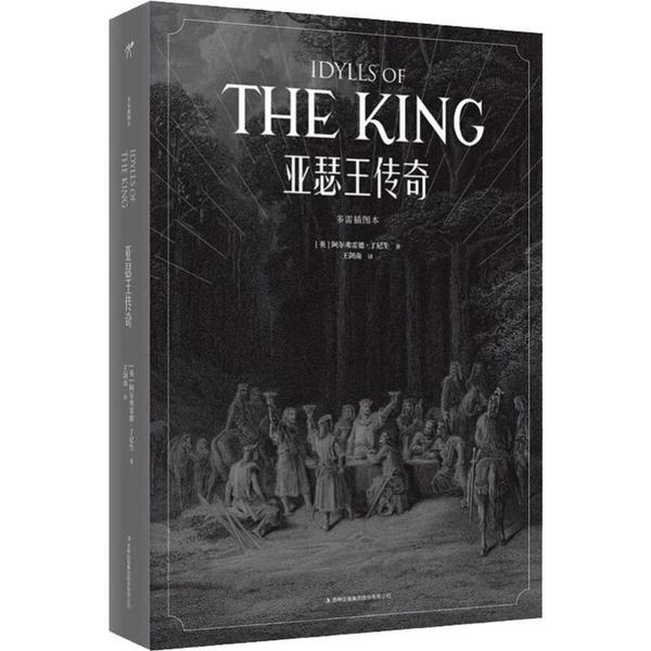 【正版书籍】多雷插图本亚瑟王传奇阿尔弗雷德·丁尼生吉林出版集团