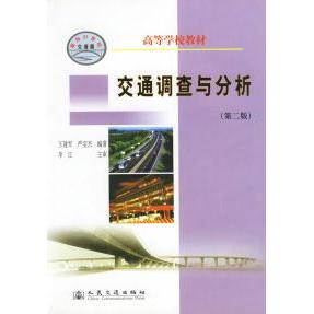 【正版书籍】交通调查与分析D二版王建军严宝杰人民交通出版社