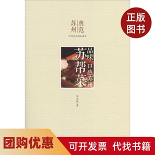 【正版书籍】苏帮菜华永根古吴轩出版社
