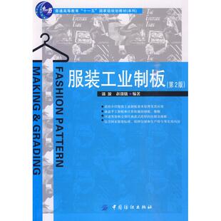工业制板潘波赵欲晓中国纺织出版 书籍 社 正版