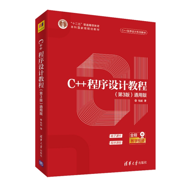 【正版书籍】C程序设计教程第3版通用版钱能钱能清华大学出版社