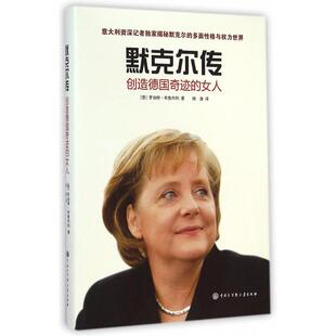 【正版书籍】默克尔传RobertoBrunelli中国大百科出版社