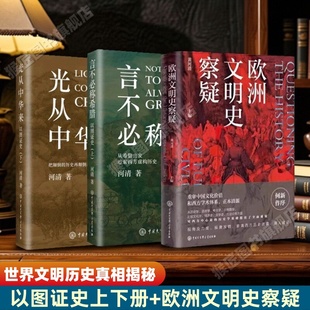 【正版全3册】欧洲文明史察疑+以图证史上下册言不必称希腊+光从中华来 黄河清 世界文明历史真相揭秘 世界文明史文化史西方中心论