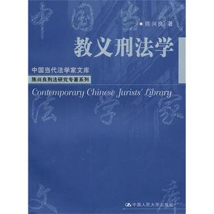 教义刑法学中国当代法学家文库陈兴良刑法研究专著系列陈兴良中国人民大学出版 书籍 社 正版