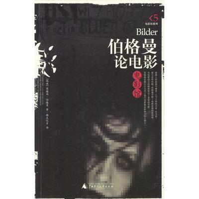 【正版书籍】伯格曼论电影英格玛伯格曼广西师范大学出版社