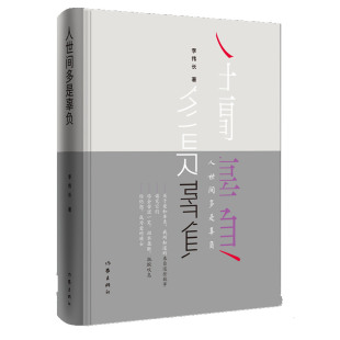 人世间多是辜负李伟长作家出版 书籍 社 正版