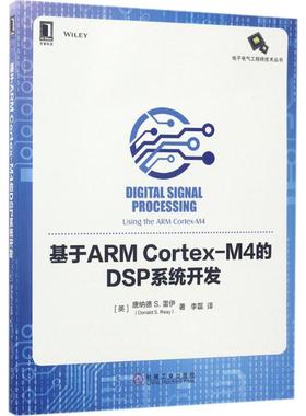 【正版书籍】基于ARMCortexM4的DSP系统开发唐纳德机械工业出版社