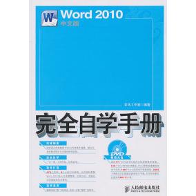 【正版书籍】Word2010中文版自学手册龙马工作室人民邮电出版社