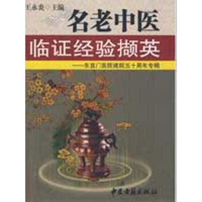 【正版书籍】名老中医临经验撷英东直门医院建院五十周年专辑王永炎中医古籍出版社