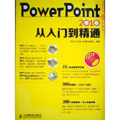 【正版书籍】Powerpoint2010从入门到精通王作鹏等人民邮电出版社