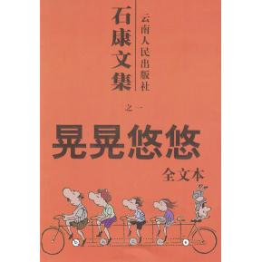 【正版书籍】晃晃悠悠石康文集之一石康云南人民出版社