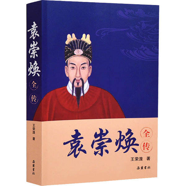 【正版书籍】袁崇焕全传王荣湟岳麓书社