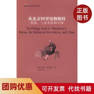【正版书籍】从北京回望曼彻斯特皮尔183弗里斯苗婧浙江大学出版社
