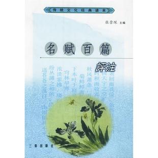 【正版书籍】名赋百篇评注传统文化经典读本张崇琛吉林文史出版社