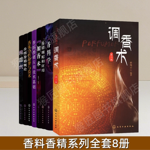 【香料香精系列全套8册】正版香料学 香料香精概论香味分析原理与技术香料香精应用技术基础加香术调香术辨香术香精调配和应用图书