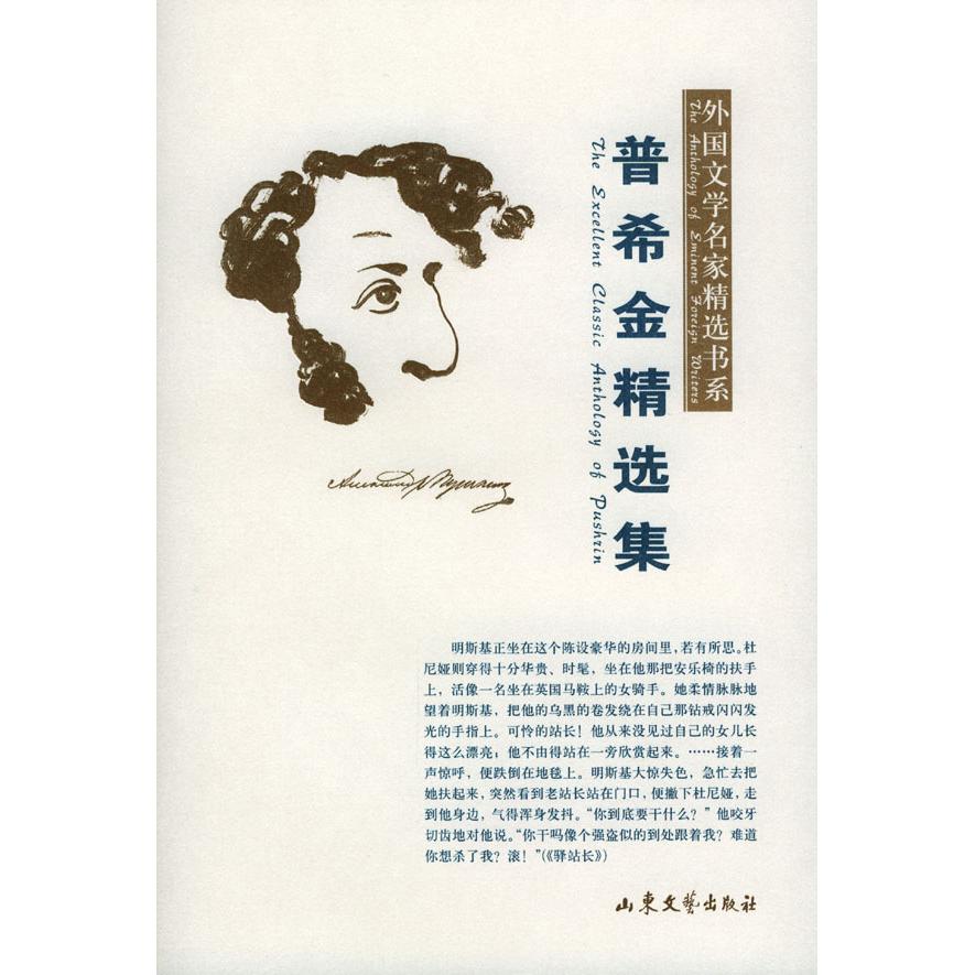 【正版书籍】普希金精选集普希金顾蕴璞选山东文艺出版社