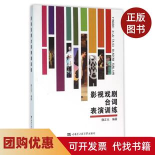 【正版书籍】影视戏剧台词表演训练魏正元哈尔滨工程大学