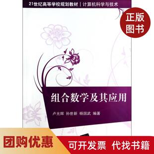 【正版书籍】组合数学及其应用计算机科学与技术21世纪高等学校规划教材卢光辉孙世新杨国武清华大学