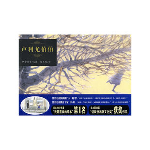 【正版书籍】卢利尤伯伯伊势英子文图赵玉晈21世纪出版社