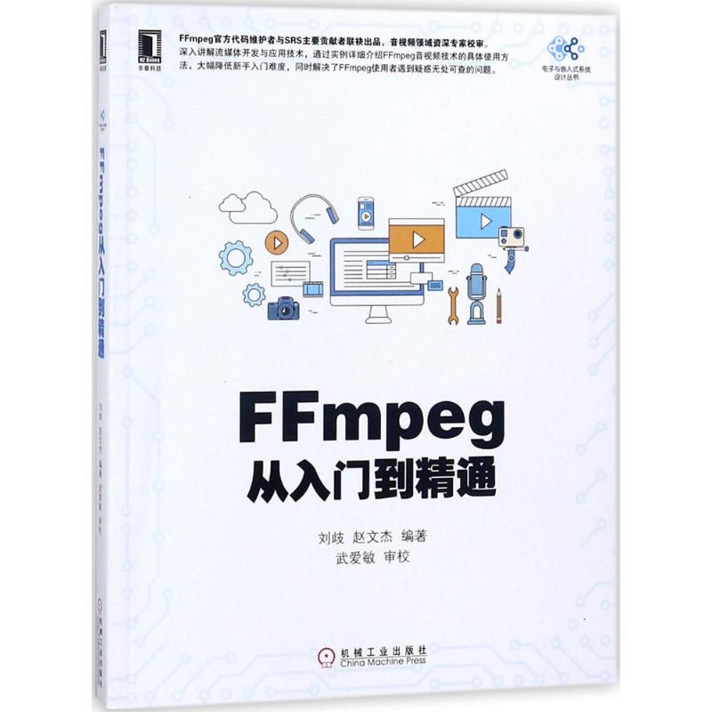 【正版书籍】FFmpeg从入门到精通刘歧机械工业出版社