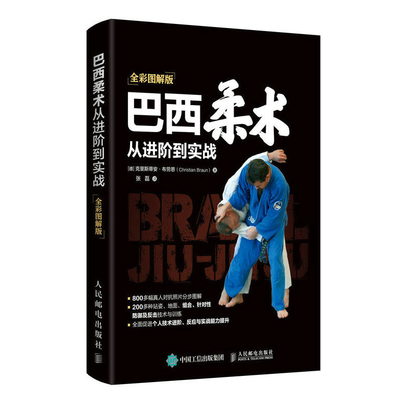 【正版书籍】巴西柔术从进阶到实战德克里斯蒂安布劳恩ChristianBraun著克里斯蒂安布劳恩ChristianBraun人民邮电出版社