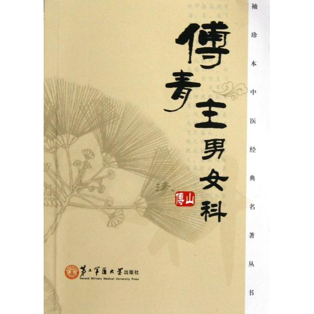 【正版书籍】傅青主男女科傅山岳小强周爽上海第二军医大学出版社
