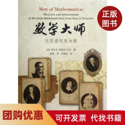 【正版书籍】数学大师从芝诺到庞加莱埃里克坦普尔贝尔上海科技教育出版社