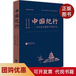 【正版书籍】中国纪行伊东忠太薛雅明王铁钧中国画报出版社