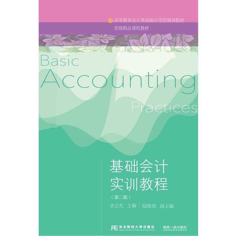 【正版书籍】基础会计实训教程第二版高等教育会计类创新应用型规划教材BasicAccountingPractices佘志先东北财大