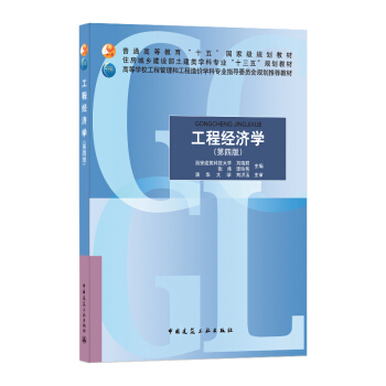 【正版书籍】工程经济学刘晓君张炜李玲燕中国建筑工业出版社