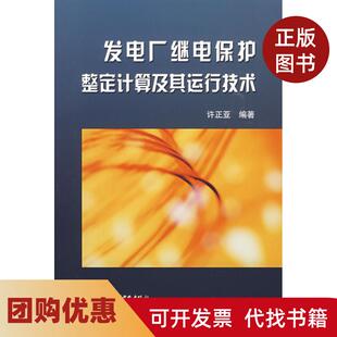【正版书籍】发电厂继电保护整定计算及其运行技术许正亚中国水利水电出版社