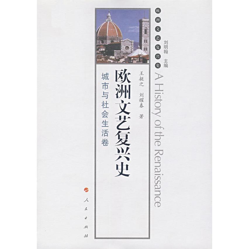 【正版书籍】欧洲文艺复兴史:城市与社会生活卷刘明翰 王挺之 刘耀春人民出版社