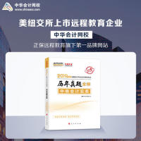【正版书籍】2019年中级会计师教材辅导书中级会计实务教材辅导书历年真题全解习题练习中华会计网校梦想成真中华会计网校