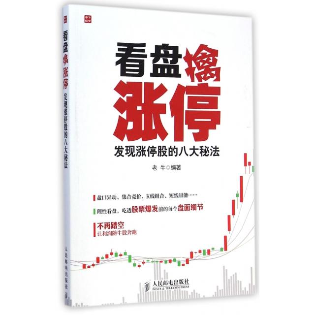 【正版书籍】看盘擒涨停发现涨停股的八大秘法老牛人民邮电出版社