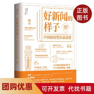 【正版书籍】好新闻的样子朱建华郑良中人民日报出版社