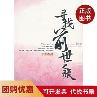 【正版书籍】寻找前世之旅续集Vivibear朝华出版社