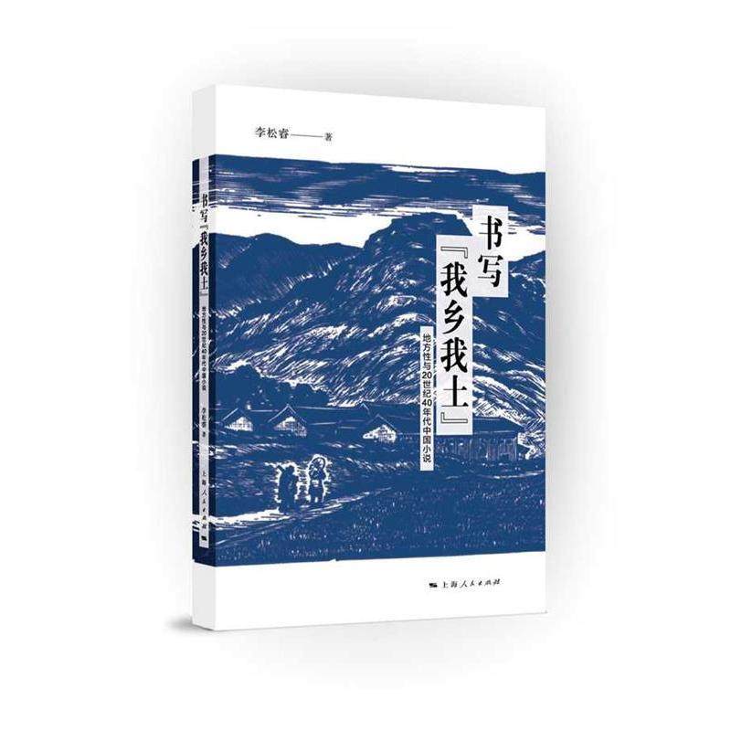 【正版书籍】书写我乡我土地方与20世纪40年代中国小说李松睿上海人民出版社