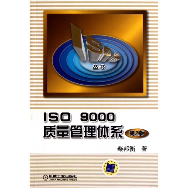 【正版书籍】ISO9000质量管理体系柴邦衡机械工业出版社
