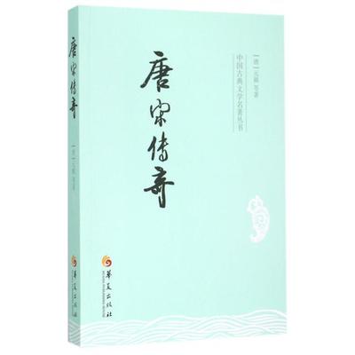 【正版书籍】中国古典文学名著丛书唐宋传奇元稹华夏出版社