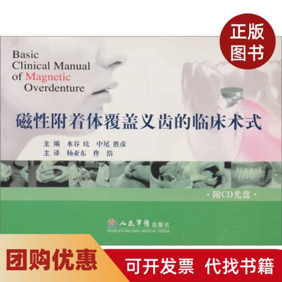 【正版书籍】磁附着体覆盖义齿的临床术式附光盘水谷纮杨亚东人民军医出版社