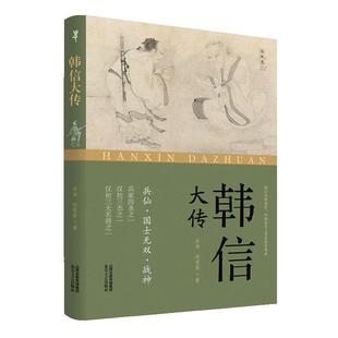 【正版书籍】韩信大传华炜何爱临北岳文艺出版社