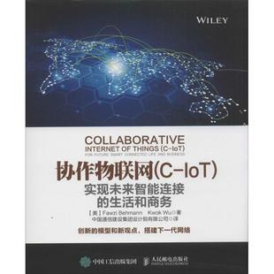 【正版书籍】协作物联网法齐本曼恩吴夸克中国通信建设集团设计院有限公司人民邮电出版社