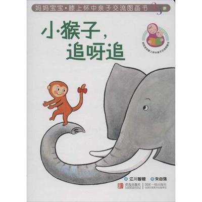 【正版书籍】小猴子追呀追-妈妈宝宝膝上怀中亲子交流图画书(日)江川智穗青岛出版社